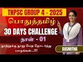 TNPSC 2025 Group 4 பொதுத்தமிழ் Last Minut Test Series Day 01 By Susmitha Exams