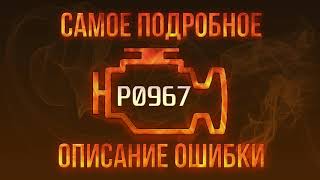p0967 қалай түзетуге болады