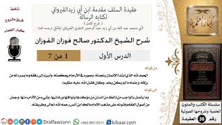 صورة شرح عقيدة السلف [مقدمة ابن أبي زيد القيرواني لكتابه الرسالة] (7 دروس) - الشيخ صالح الفوزان - مشروع كبار العلماء