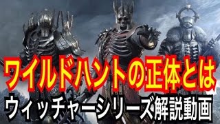 【ウィッチャー解説&考察】ワイルドハントについて【ウィッチャーおたくによる】