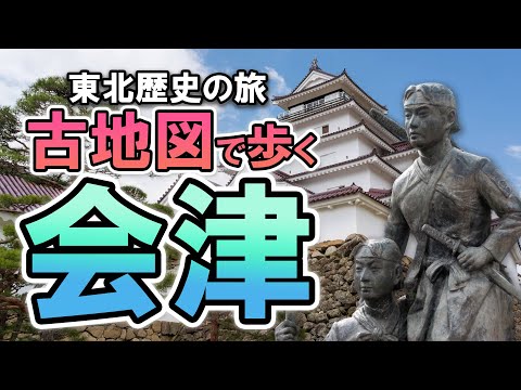 Caminhando pela cidade-castelo de Aizuwakamatsu, cidade natal dos Byakkotai, usando mapas antigos [Fukushima]