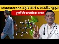 5 Indian Foods That Increase Testosterone Treatment Of Male Weakness Dr Sahaj Joshi