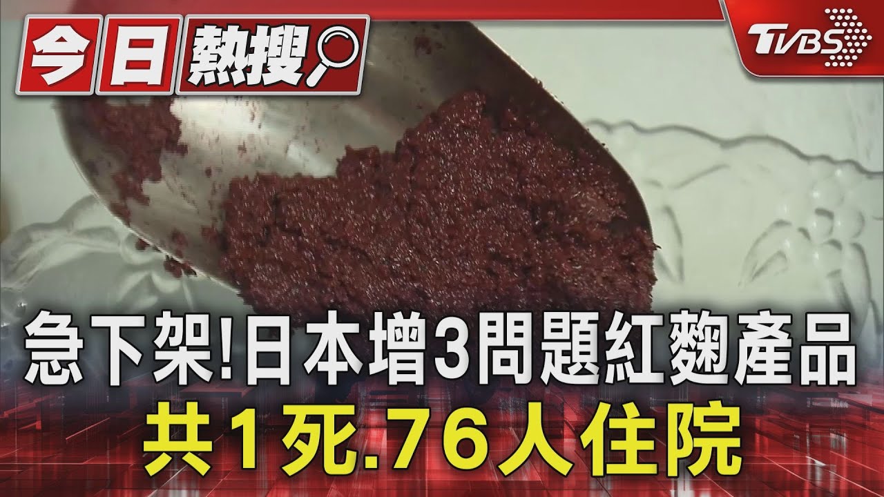 急下架！日本增3問題紅麴產品　共1死、76人住院