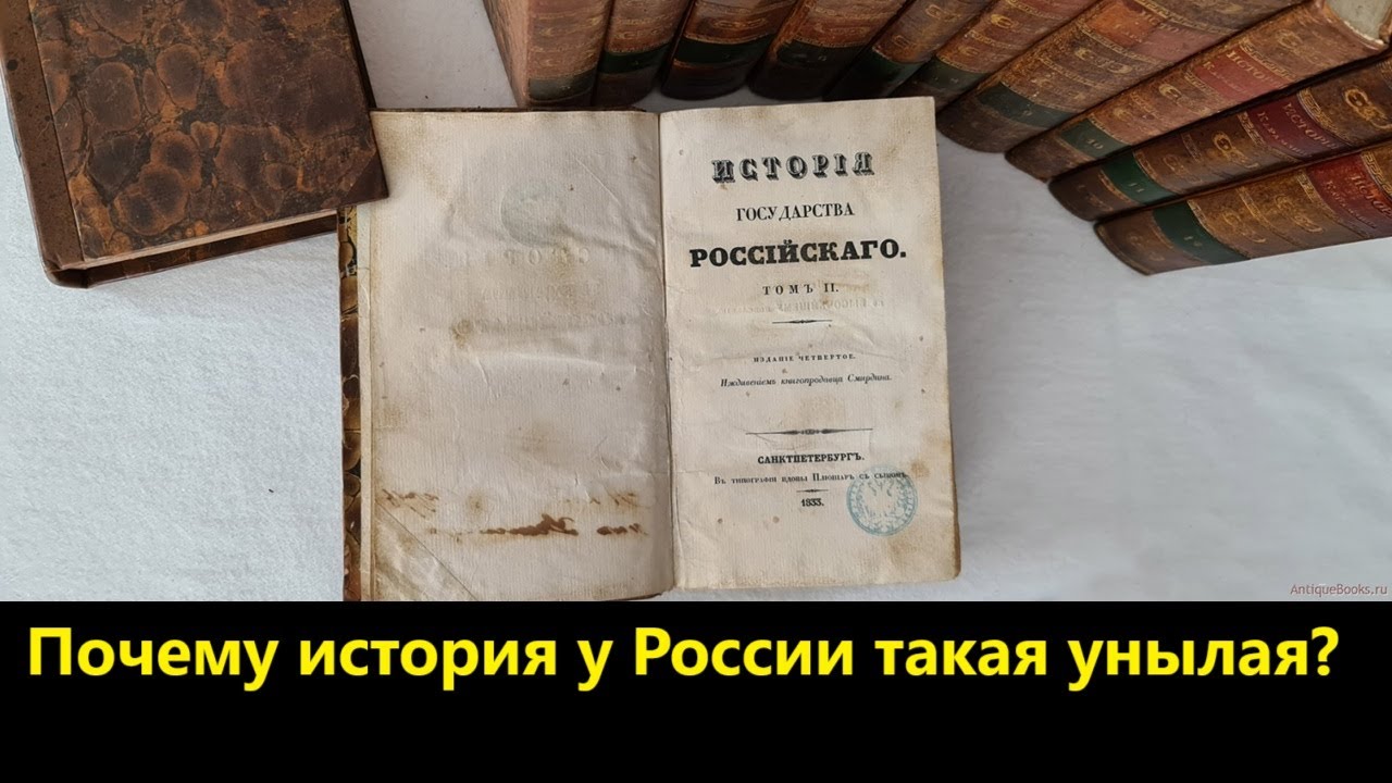 Почему история у России такая унылая?