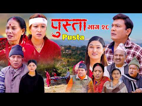 पुस्ता भाग - २८  | Pusta Episode - 28 | New Nepali Serial | New Episode | February 12, 2026