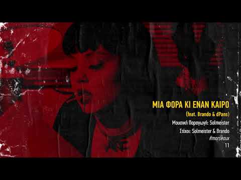 Video thumbnail for Μια Φορά Kι Έναν Καιρό (Mia Fora Ki Enan Kairo)