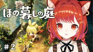 【#01 ほの暮しの庭】釣りでドパれる🎣 話題のホラー × スローライフ！ ※ネタバレあり【ラトナ・プティ/にじさんじ】