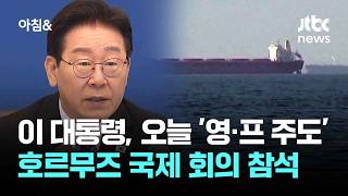 이 대통령, 오늘 '영·프 주도' 호르무즈 국제 회의 참석 / JTBC 아침&
