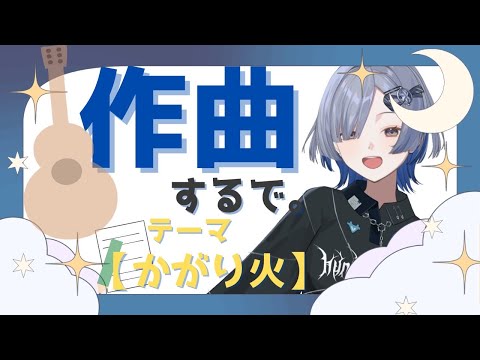 【曲作り】テーマ”かがり火”で曲作るで