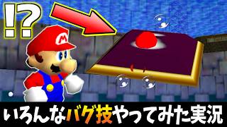 【衝撃】マリオ64のいろんなバグやったらカオスな状況になったwww【実況】【スーパーマリオ64】【ウォーターランド編その2】【挑戦シリーズ】
