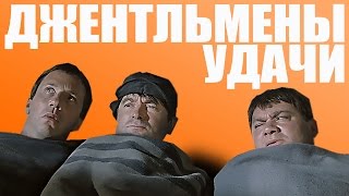 Vengerov & Fedoroff - Джентльмены Удачи