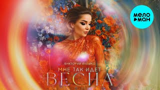 Виктория Алешко - Мне так идет весна (Single 2025)