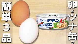 卵とツナ缶で作る簡単レシピ3選　子供大好き！お手軽なのに美味しくて箸が止まらない♪お弁当のおかずにもオススメな副菜レシピ