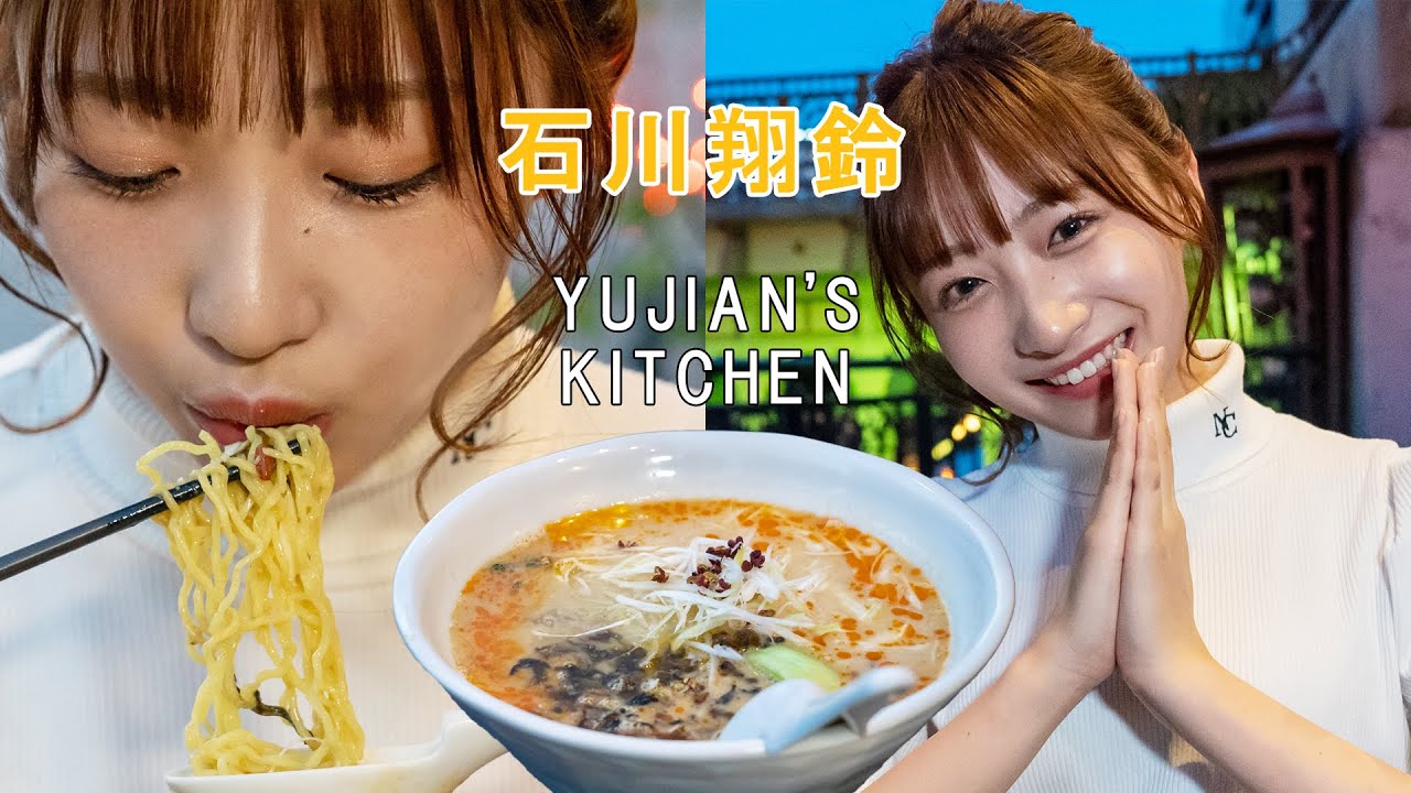 【女優×ASMR】きれいに担々麺をすする／石川翔鈴