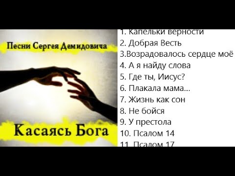Сергей Демидович Касаясь Бога