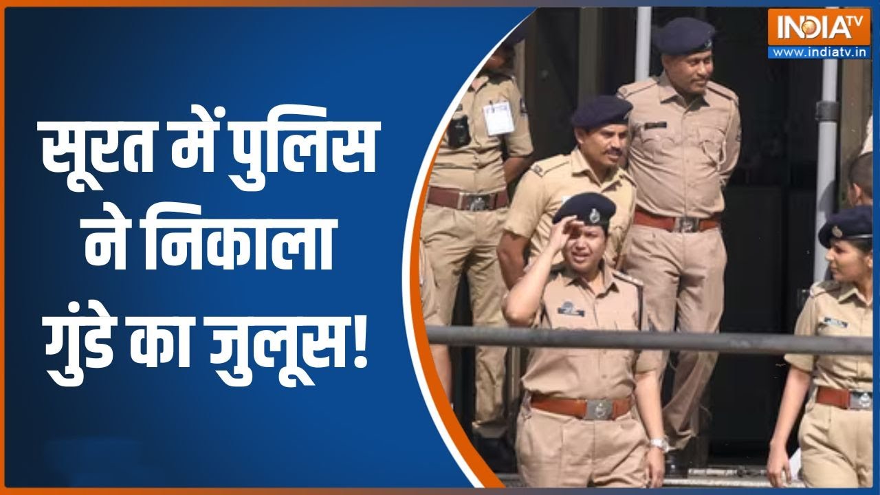 Surat में लोगों को धमकाने वाले बदमाश का पुलिस ने निकाला ज?