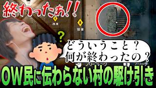 OW民にシージツアーをするメルトンと村独特の駆け引きについていけない視聴者【R6S/切り抜き】