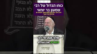 כוחו המדהים של רבי שמעון בר יוחאי 😮 הרב ברוך רוזנבלום בקטע מצמרר לל״ג בעומר‼️