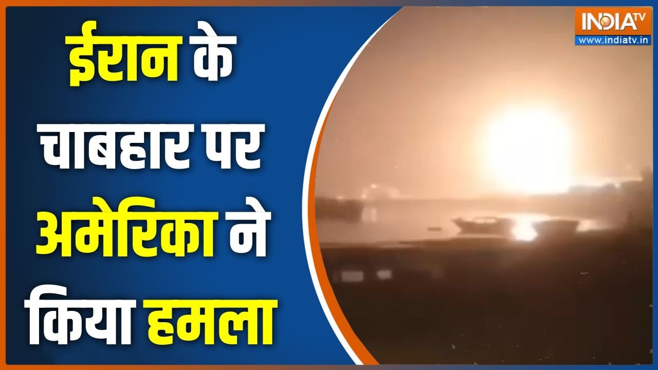 USA Attack On Iran: ईरान के चाबहार पर अमेरिका ने किया हमला | Donald Trump | Ir