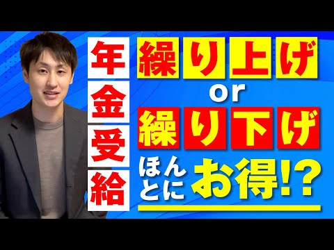 法律学科 【年金】一番得する受給開始年齢は？繰り上げ・繰り下げの損益分岐点を公開