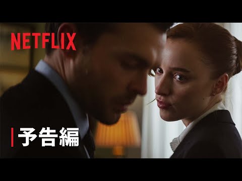 『Fair Play/フェアプレー』 予告編 - Netflix