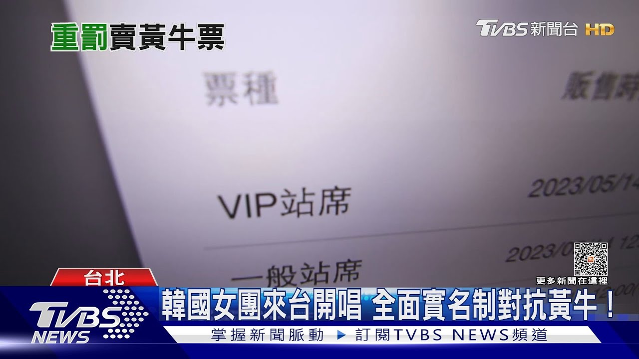 賣黃牛票最高罰「票面價50倍」! 專家籲制定「黃牛防制專法」