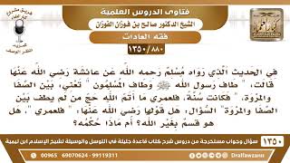 [880 /1350] قول عائشة "فلعمري ما أتم الله حج من لم يطف بين الصفا والمروة" ما التوجيه في هذا القسم؟ image