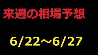 【FX】来週の6月22日～6月27日相場展望 （ドル円、ユーロドル、ユーロ円、ポンドドル、ポンド円)