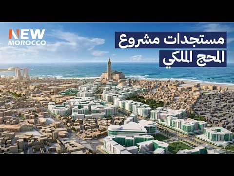 أين وصل مشروع المحج الملكي؟