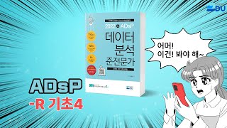 lADsP 완전 정복l R 기초_4