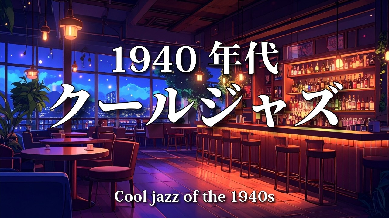 深夜のバーラウンジに響く1940年代のクールジャズ｜ひとり時間に寄り添う大人のBGM