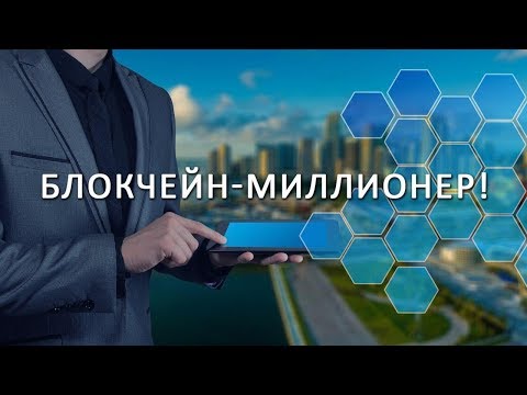 Миллионы на смарт контракте.