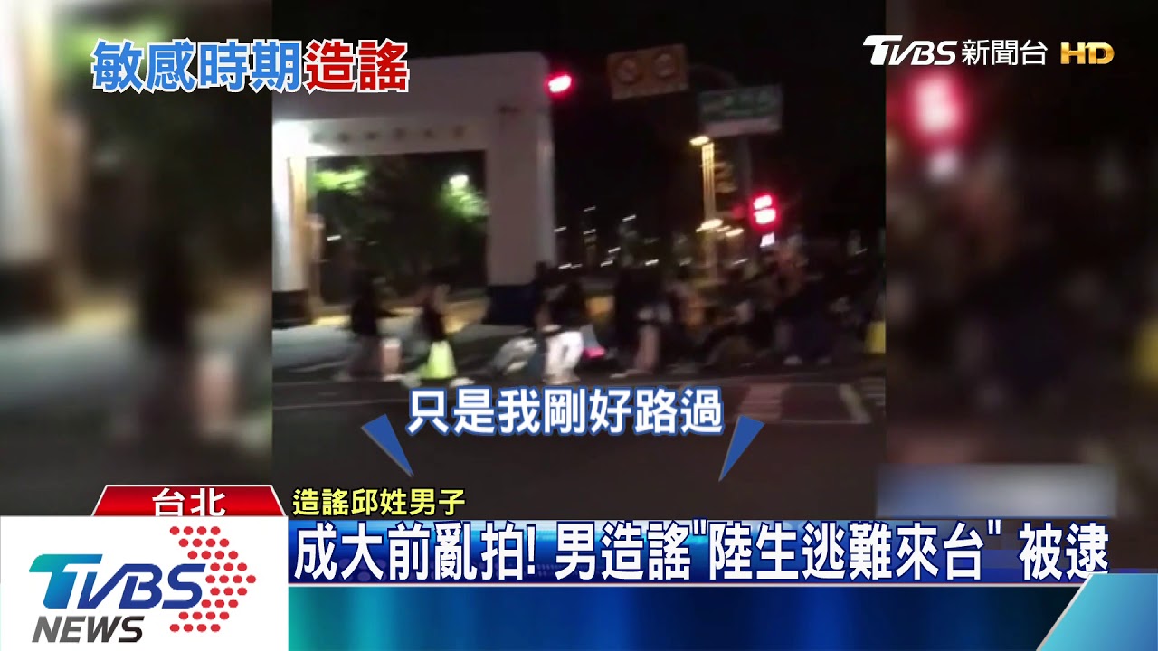 成大前亂拍! 男造謠「陸生逃難來台」被逮
