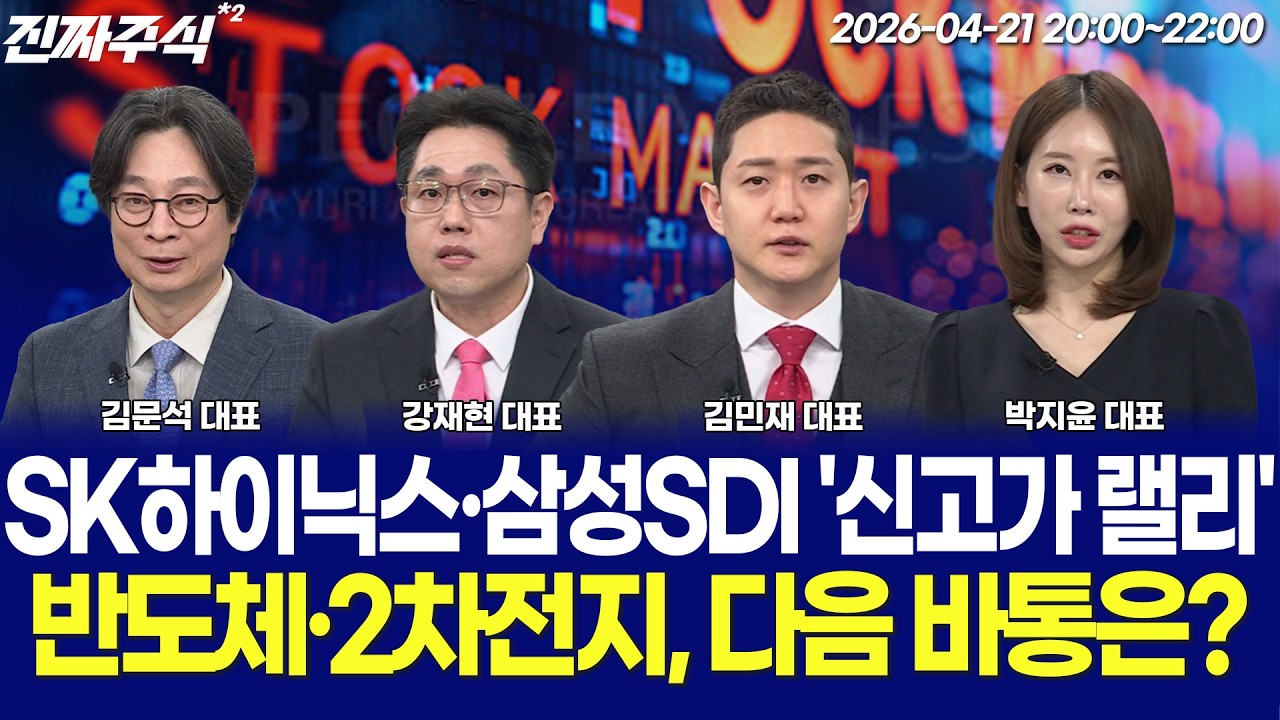 코스피 사상 최고치 돌파ㅣAI 반도체 힘 폭발, 상승장 어디까지 갈까? / 정경민 / 김동엽 / 김우식 / 김문석 