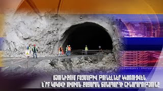 Սյունիքում բազմաթիվ թունելներ կկառուցվեն. ե՞րբ կսկսվի Սիսիան-Քաջարան ճանապարհի շինարարությունը