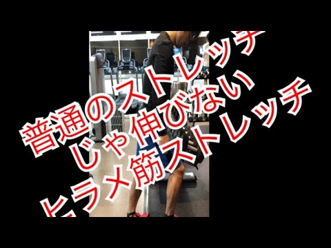 ヒラメ筋　普通のストレッチじゃ伸びない