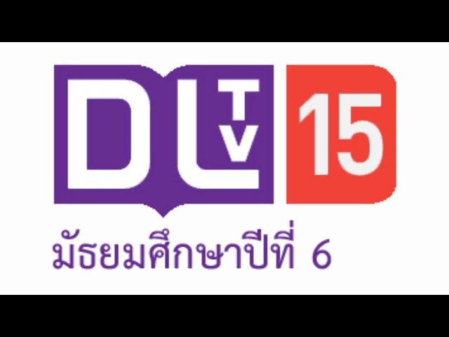 DLTV เรียนออนไลน์ ม.6 #15 มิ.ย. 63