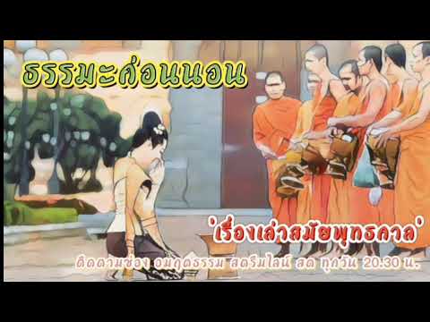ธรรมะนิยาย เรื่องเล่าสมัยพุทธกาล เสียงโดย อ.เพ็ญศรีอินทรทัต