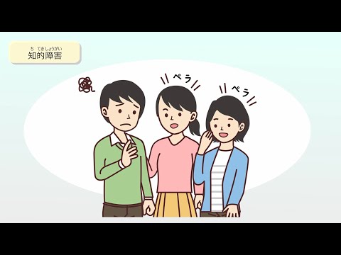 共生社会実現に向けた障害理解啓発動画（知的障害）