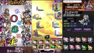 【黒騎士と白の魔王】ギルドバトル★nO n@mE Part 5
