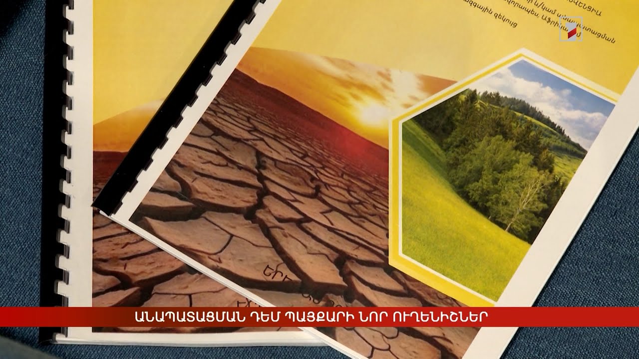 Անապատացման դեմ պայքարի նոր ուղենիշներ