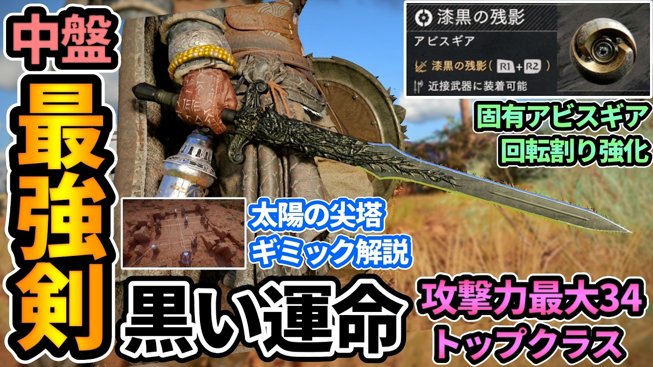 【紅の砂漠】中盤最強片手剣"黒い運命"攻撃力トップクラス＆漆黒の残影アビスギアが強い武器！回転割り強化で二刀流/双剣ビルドにも最適！太陽の尖塔解き方・ギミック【PS5/CrimsonDesert】