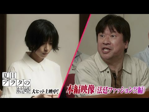 本編映像（法廷ファッション!?編）