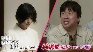 本編映像(法廷ファッション!?編)