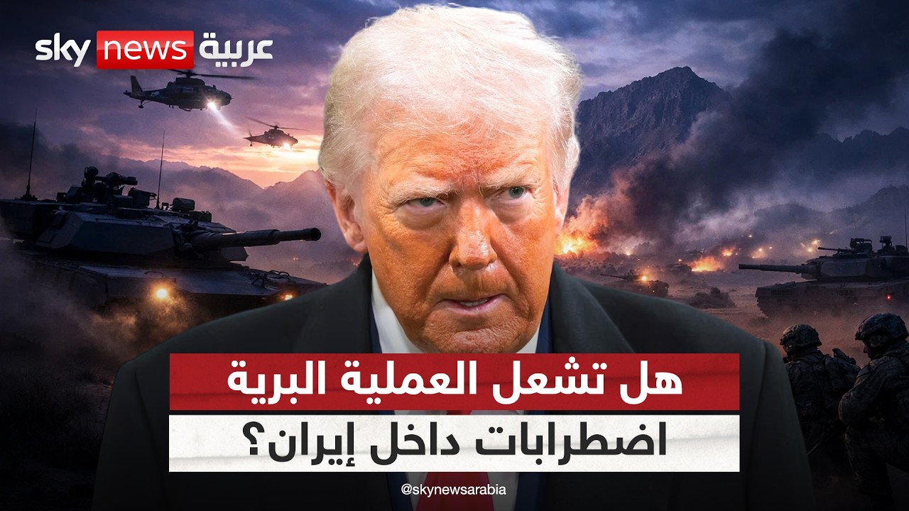 فيديو | هل تمهد العملية البرية الأميركية المحتملة لاحتجاجات داخل إيران لإسقاط النظام؟