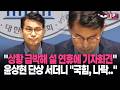 [현장영상] 지선 앞두고 지지율 '더블스코어'…윤상현 긴급 회견 열더니 '작심 발언'