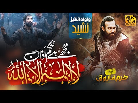 Motivetional Tarana | Mujhe Hai Hukm e Azan | مجھے ہے حکم اذاں | Khurram farooq | Faris Club 2023