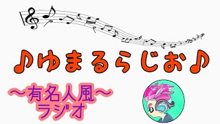 【ゆまらじ#3】〜ラジオ風〜