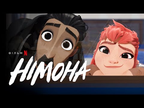 Німона | Офіційний український трейлер | Netflix
