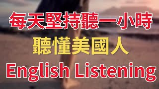 【沉浸式英語聽力練習】每天一遍，聽懂美國人每一句｜快速習慣美國人的發音語速｜沉浸式英語聽力練習｜English Listening Practice